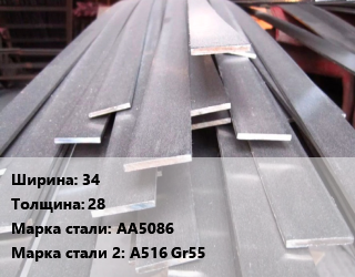 Полоса биметаллическая 34х28 AA5086 *A516 Gr55, кг, 3.8 цена По запросу где купить, условия доставки в Оше и Ошской области